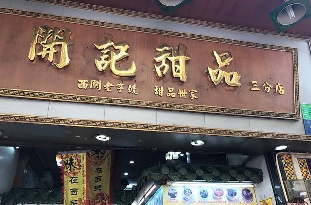 开记甜品(多宝路店)