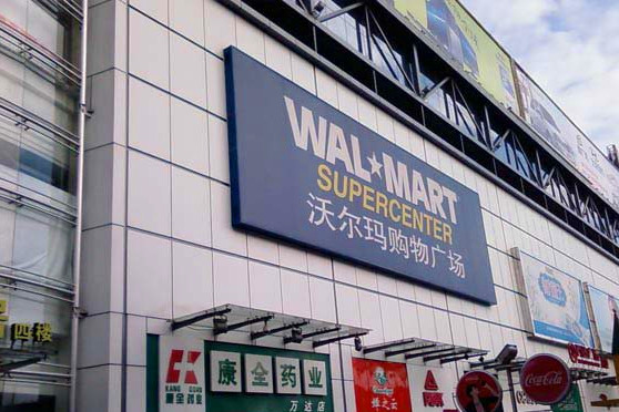 沃尔玛购物广场(长沙印象汇店)
