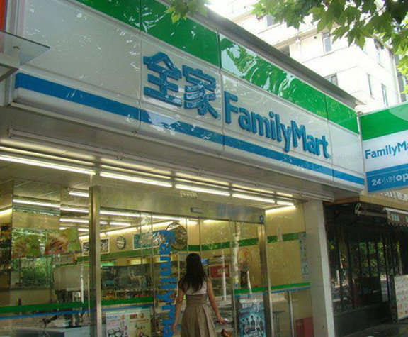 全家便利店(临顿路二店)