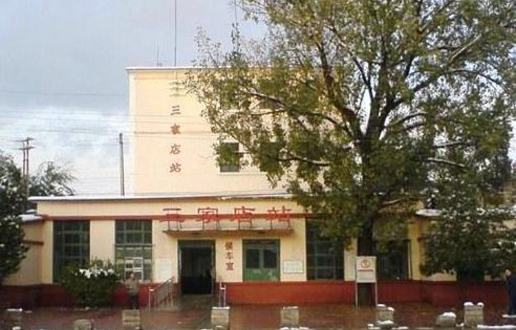 三家店站