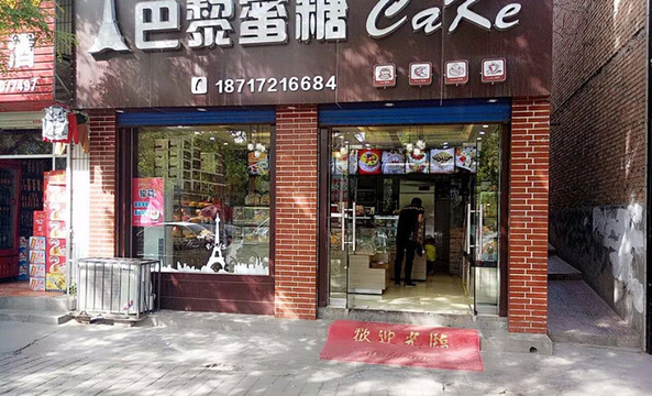 巴黎蜜糖Cake(城关中学店)旅游景点图片