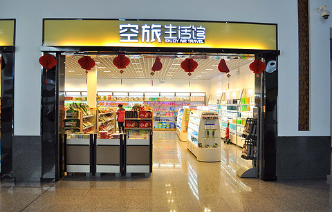 空旅生活馆（西安咸阳国际机场店）的图片