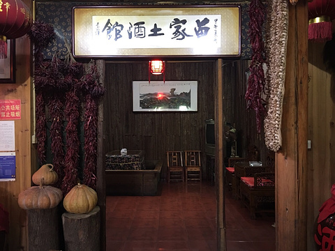 苗家土酒馆(江口店)的图片