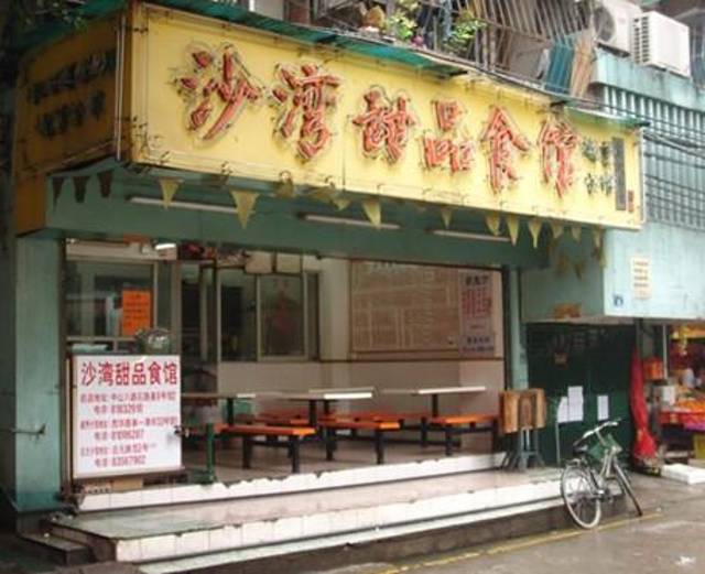 沙湾甜品食馆(西华店)