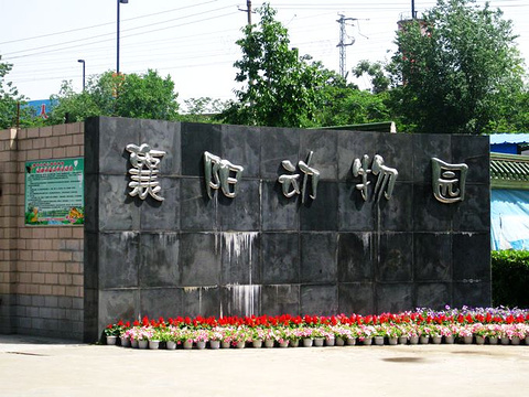 襄阳公园动物园旅游景点图片