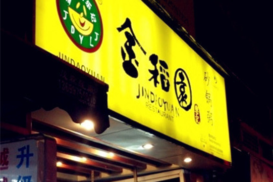 金稻园砂锅粥(总店)旅游景点图片