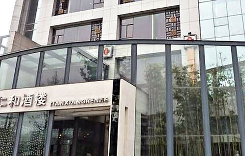 天香仁和酒楼(九眼桥店)