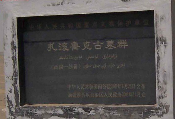 扎滚鲁克古墓群