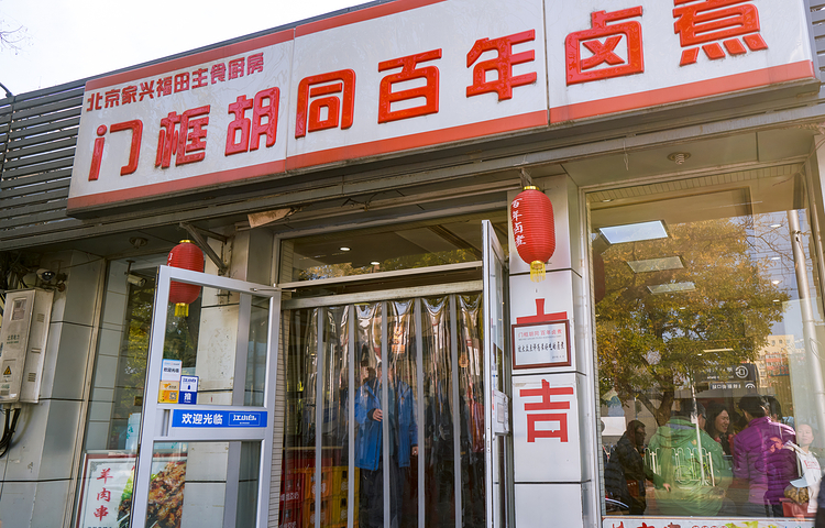 门框胡同百年卤煮(新街口店)