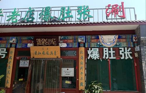 东兴顺爆肚张(烟袋斜街店)