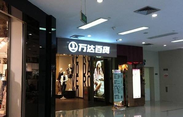 万达百货