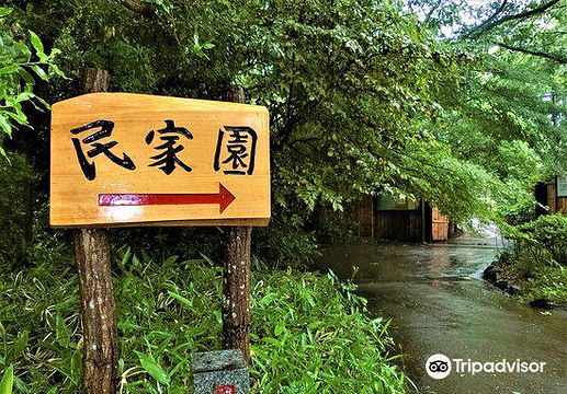 冈本公园民家园旅游景点图片