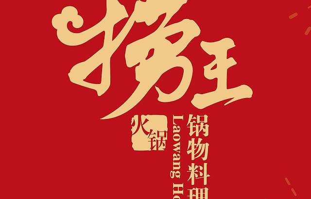 捞王锅物料理(苏州中心店)