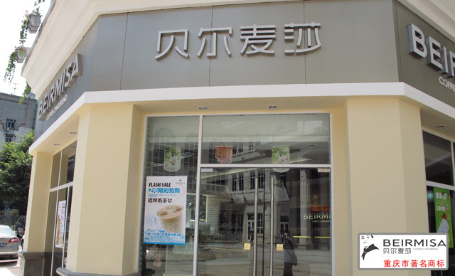 贝尔麦莎(喜盈门·范城店)