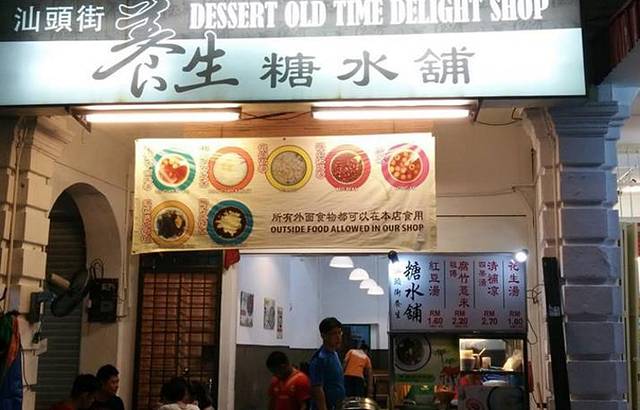 汕头街养生糖水铺