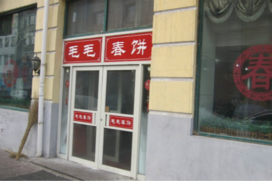 毛毛春饼(尚志大街店)旅游景点图片