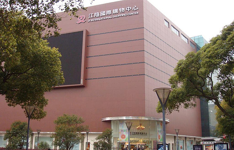 江阴国际购物中心的图片