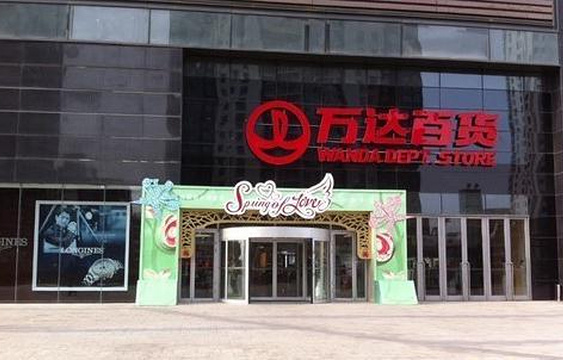 万达百货(北京石景山万达广场店)旅游景点图片