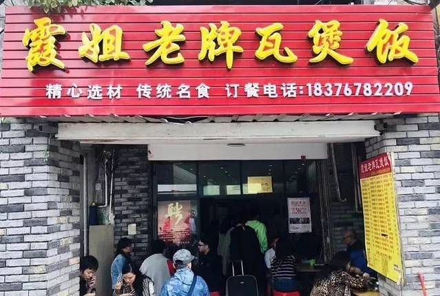 霞姐老牌瓦煲饭(思贤店)