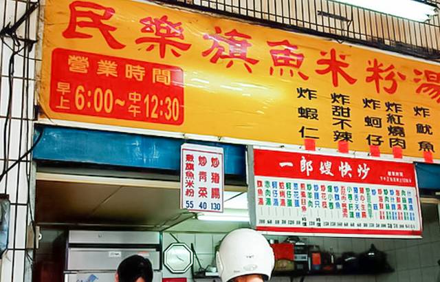 民乐旗鱼米粉汤