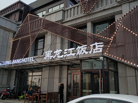 黑龙江饭店(兴城店)旅游景点图片