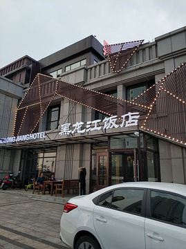 黑龙江饭店(兴城店)的图片
