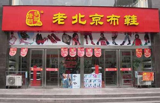 老北京布鞋(王府井百货农林下路店)旅游景点图片