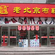 老北京布鞋(东方红大街店)