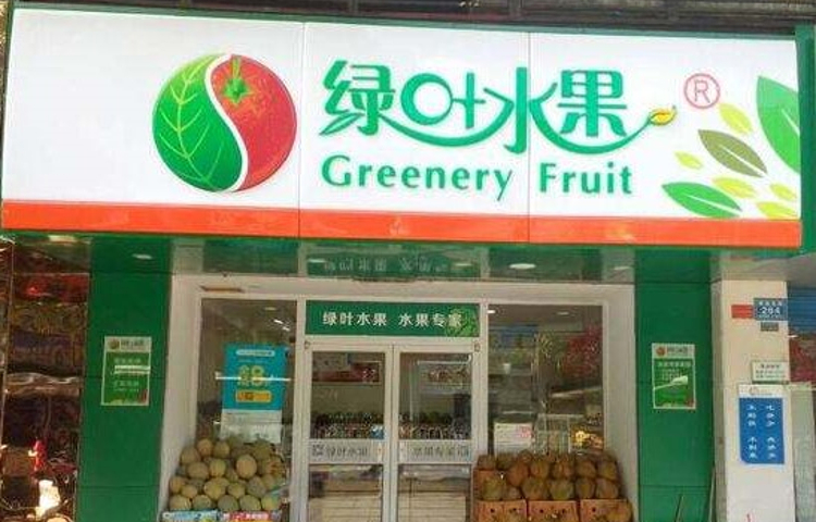 绿叶水果(桥西店)