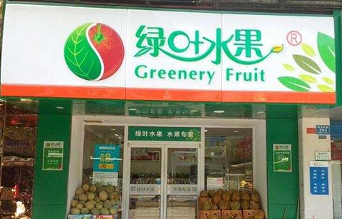 绿叶水果(万科金域国际店)的图片