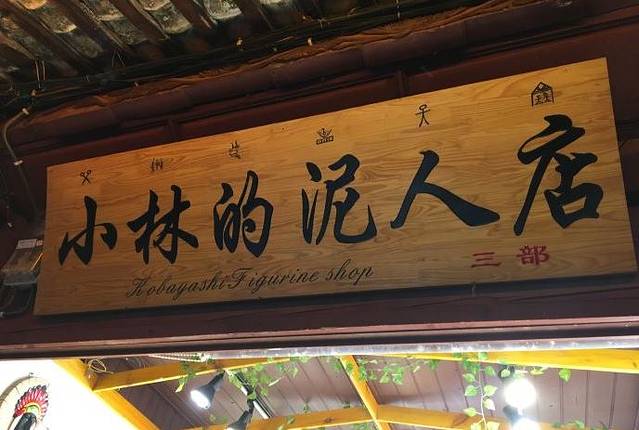 小林的泥人店