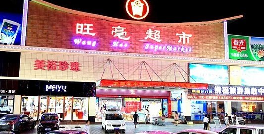 旺毫超市(解放二路店)