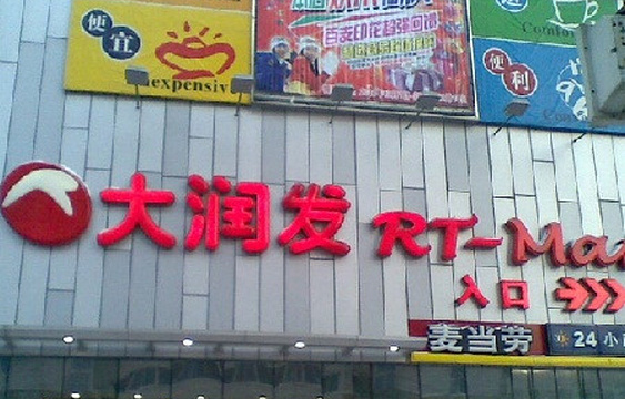7/ 5分哈尔滨购物排名第55(共8548个)热门点评:共25条点评大润发超市