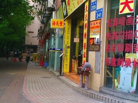 海天堂(西华店)旅游景点图片