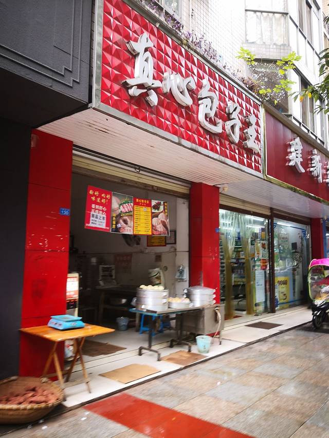 真心包子王(金沙街店)