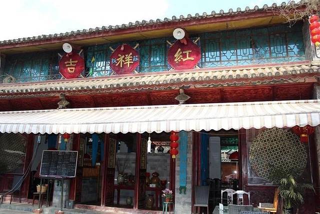 吉祥红饭店(白族风味体验店)