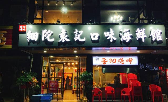 细陀袁记跳跳蛙(西站店)