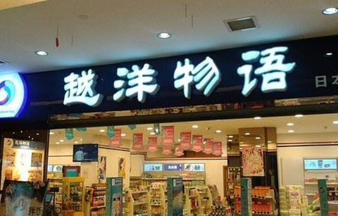 越洋物语日本食品连锁超市(港湾壹号店)