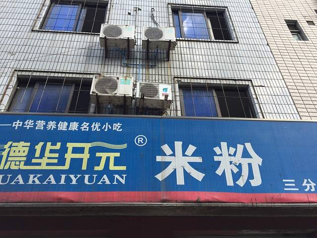 德华开元米粉(三分店)