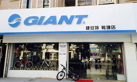 GIANT捷安特(梅河口旗舰店)