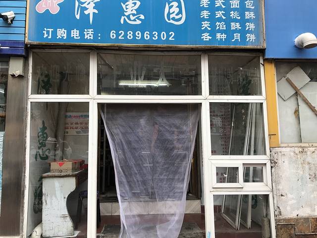 泽惠园(只有更新街一家店)