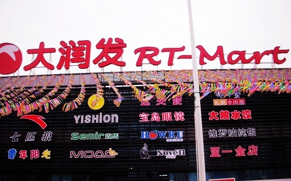 大润发（都江堰店）