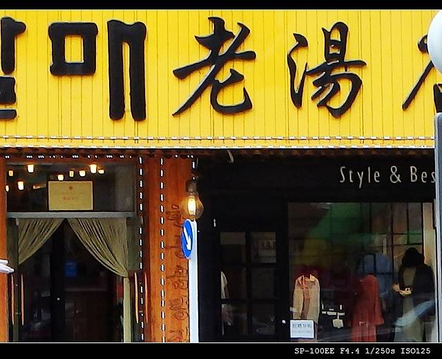 老汤馆