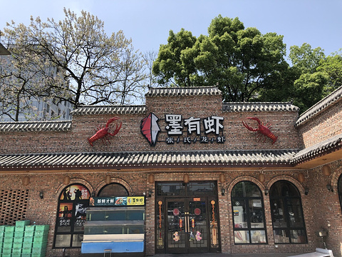 墨有虾(井湾子总店)