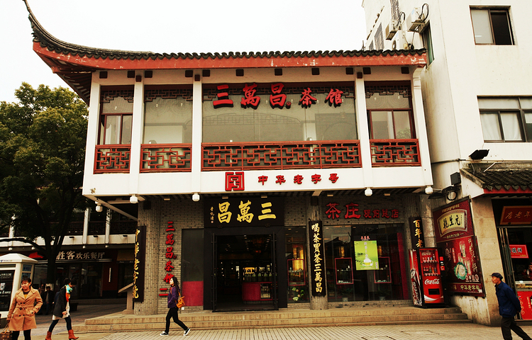 三万昌茶楼（观前街店）