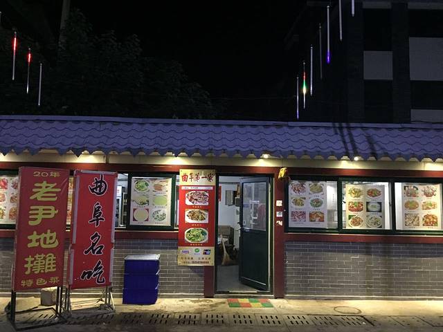 老尹地摊特色菜烧烤(富良商城店)