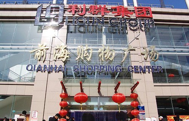 利群前海购物广场