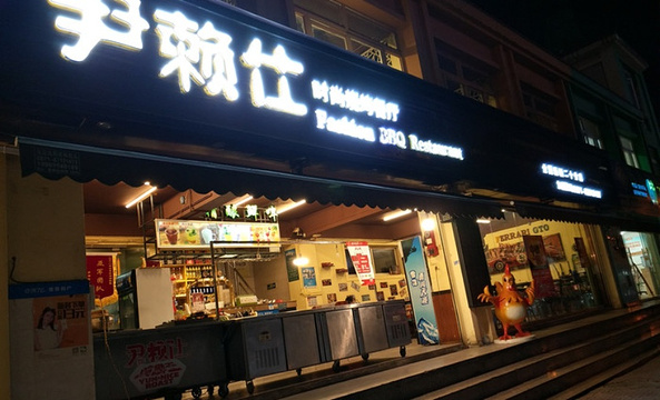 尹赖仕云南烧烤(南亚店)旅游景点图片