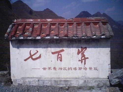 七百弄天下第一弄