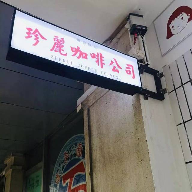 珍丽咖啡公司